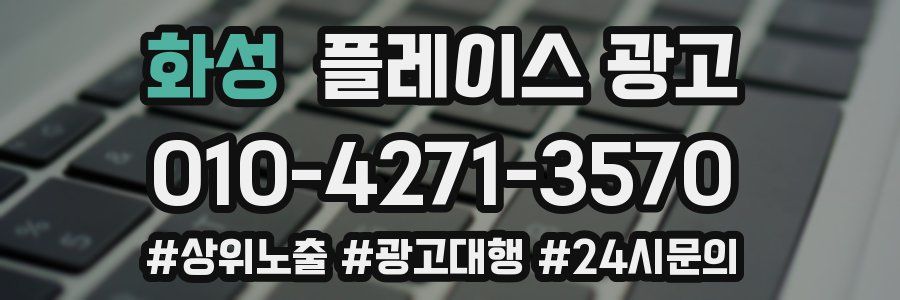 화성 플레이스 광고