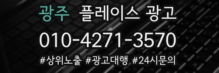광주 플레이스 광고
