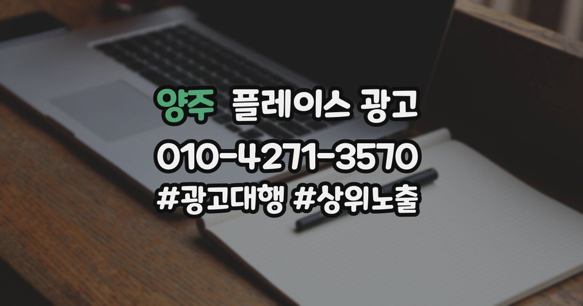 양주 플레이스 광고