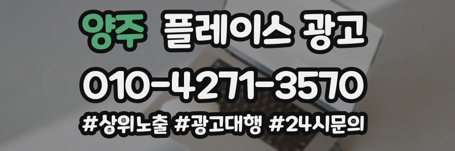 양주 플레이스 광고