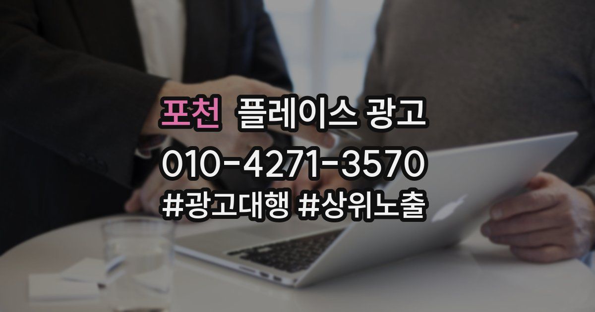 포천 플레이스 광고