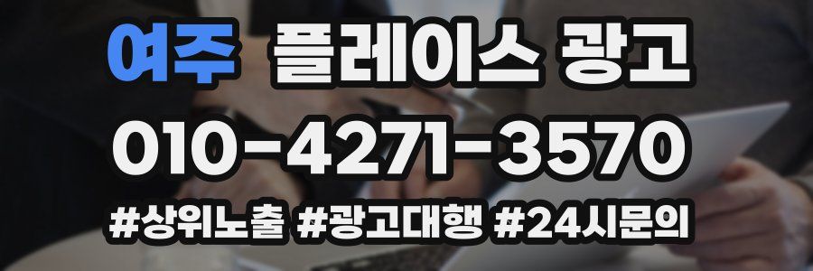 여주 플레이스 광고
