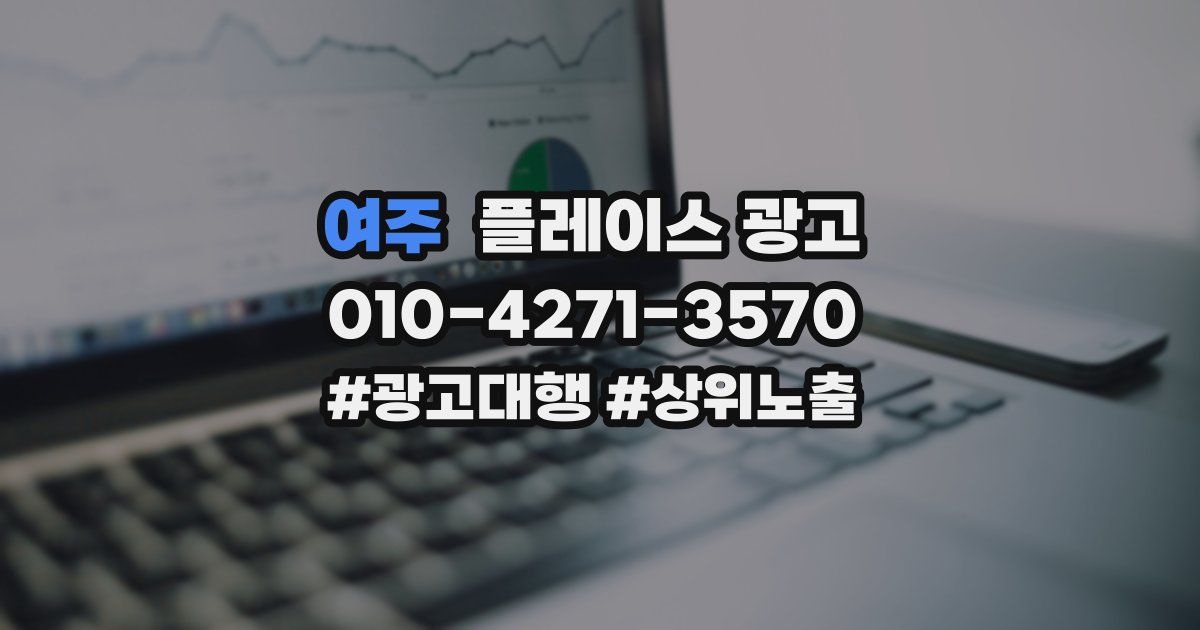 여주 플레이스 광고