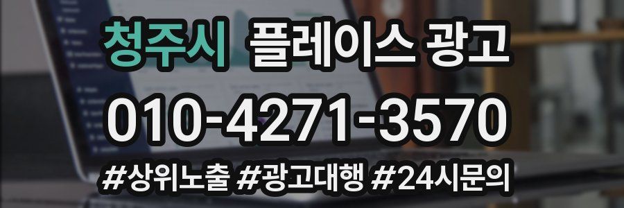 청주시 플레이스 광고
