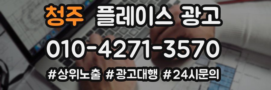 청주 플레이스 광고
