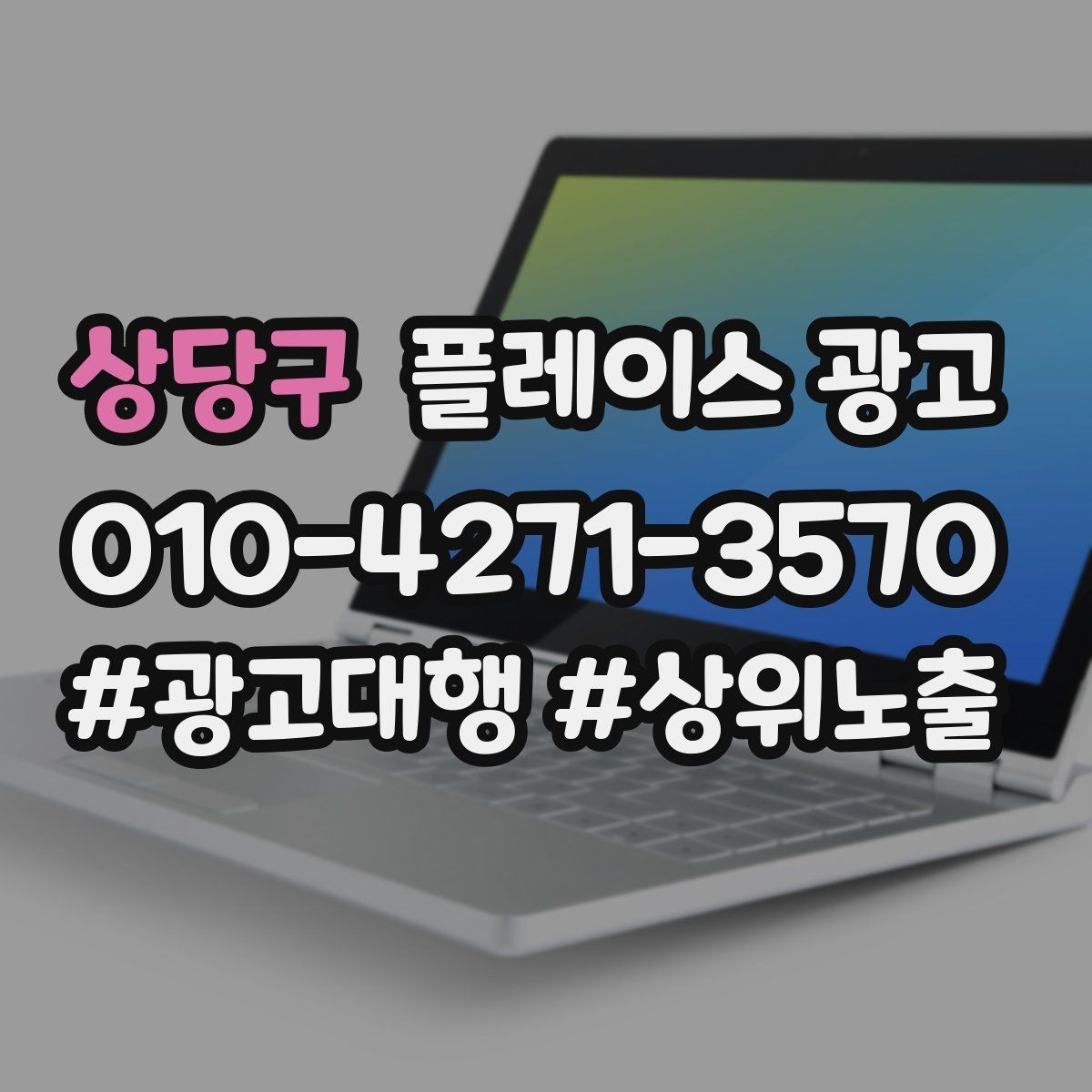 상당구 플레이스 광고 가격표 공개가 어려울 때 설득력 있는 대안