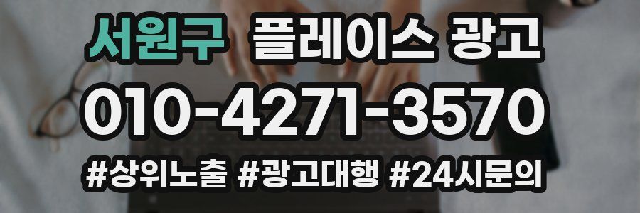 서원구 플레이스 광고