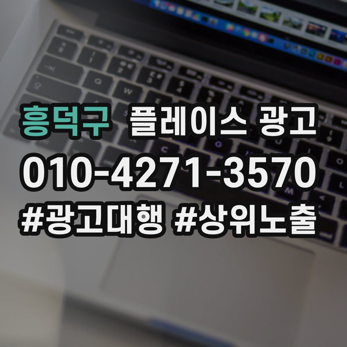 흥덕구 플레이스 광고