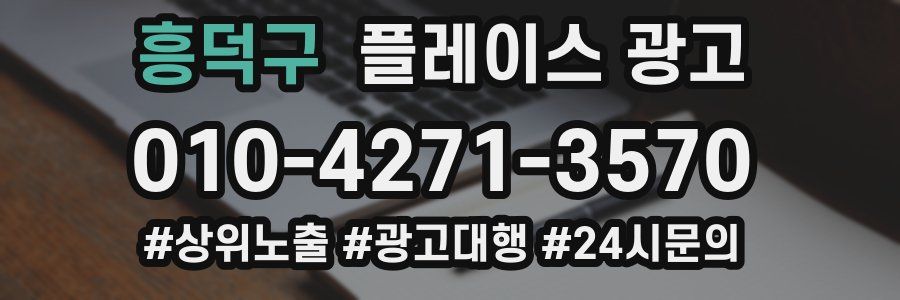 흥덕구 플레이스 광고