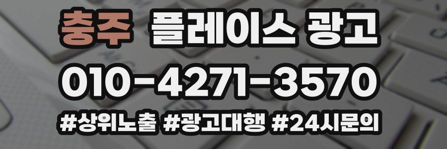 충주 플레이스 광고