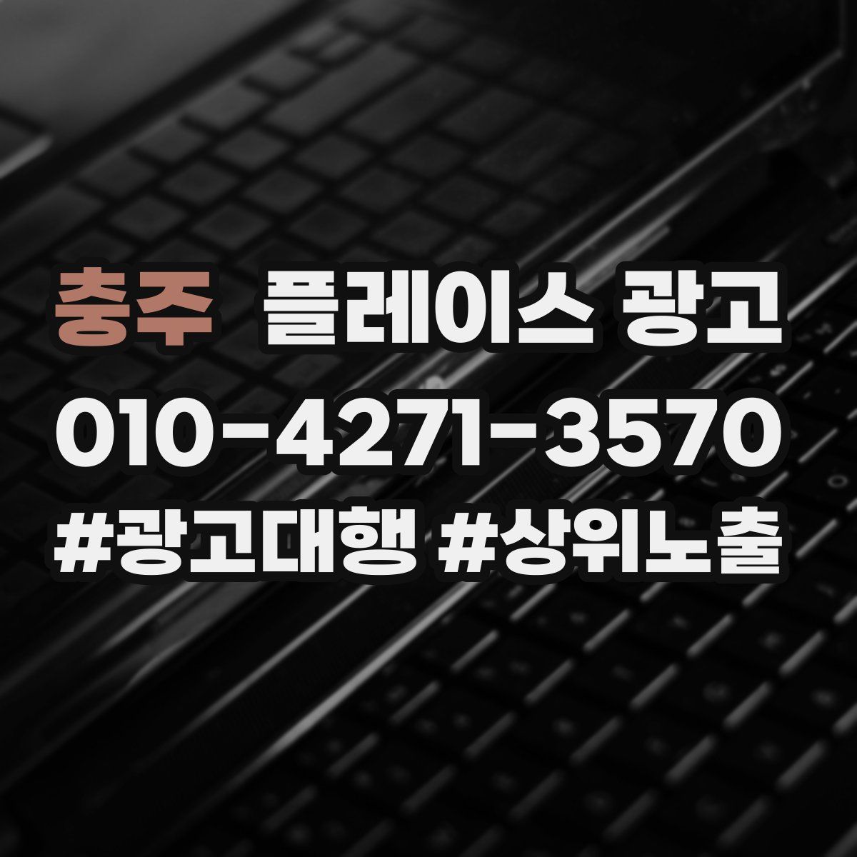 충주 플레이스 광고
