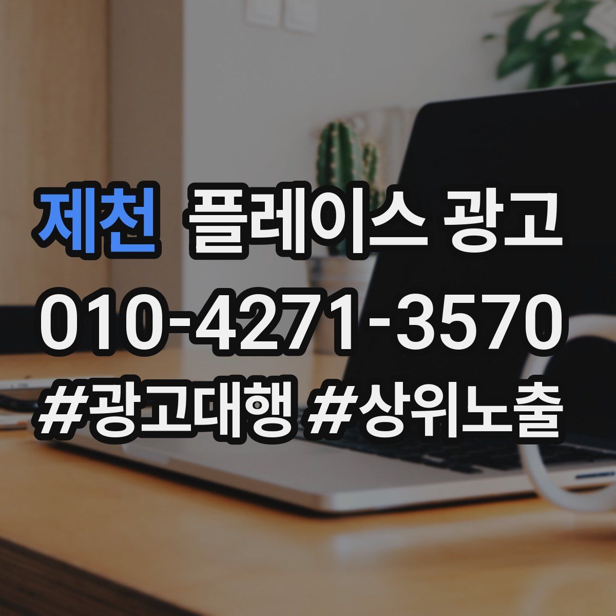 제천 플레이스 광고