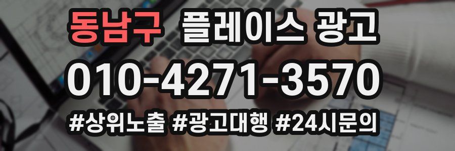 동남구 플레이스 광고