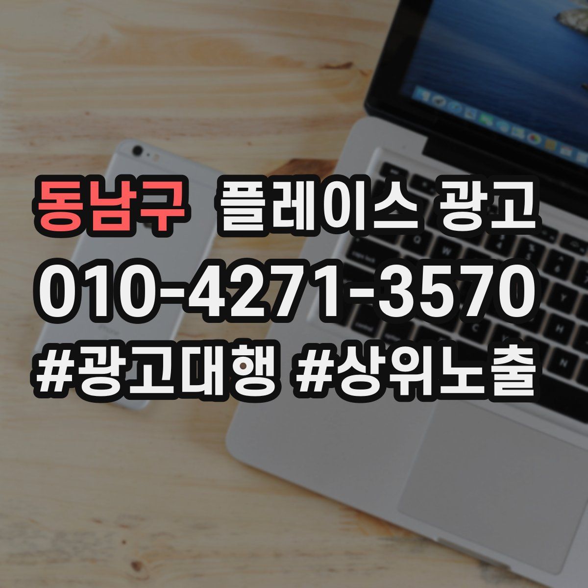 동남구 플레이스 광고