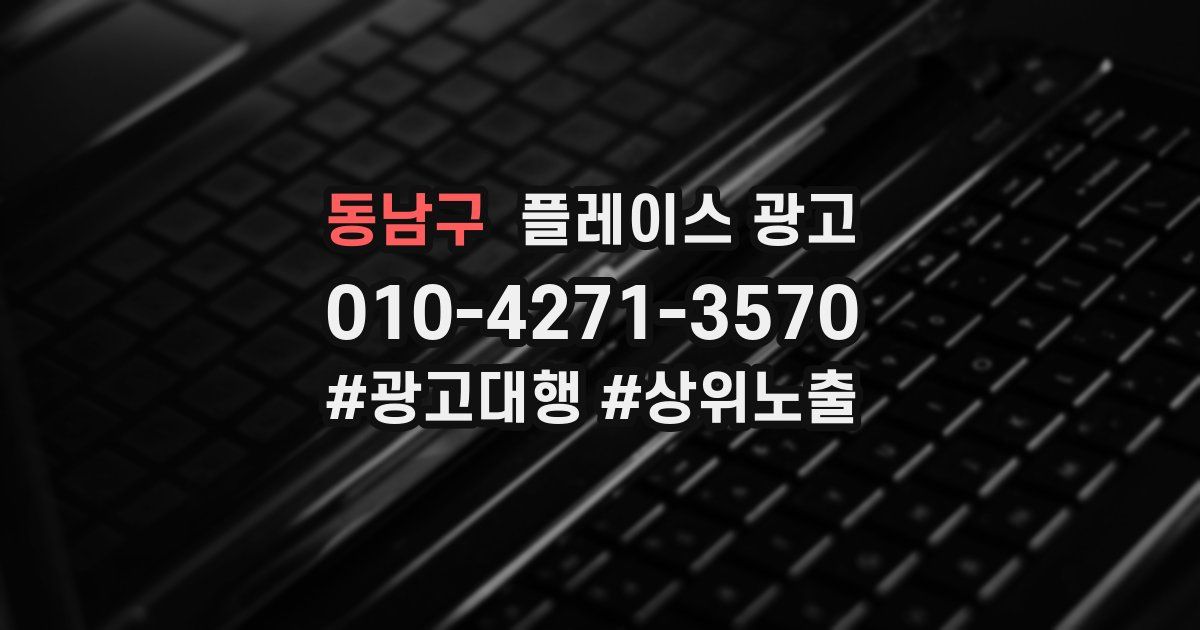 동남구 플레이스 광고
