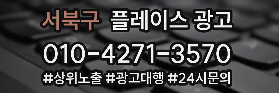 서북구 플레이스 광고
