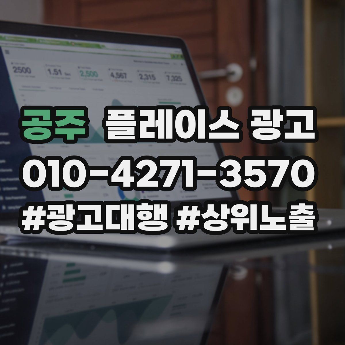 공주 플레이스 광고 유입과 전환을 같이 보는 방법