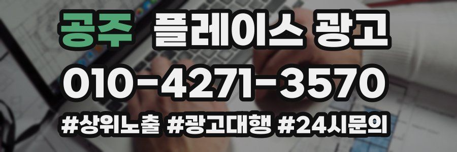 공주 플레이스 광고