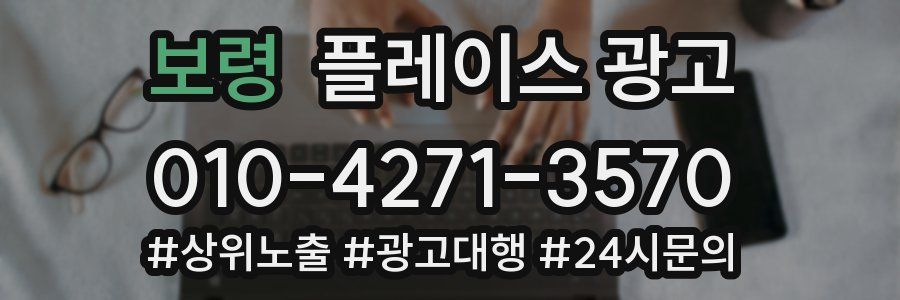 보령 플레이스 광고