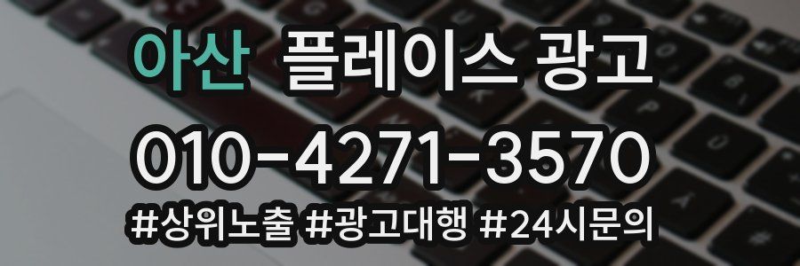 아산 플레이스 광고