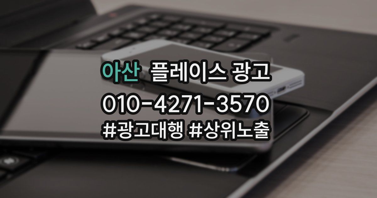 아산 플레이스 광고