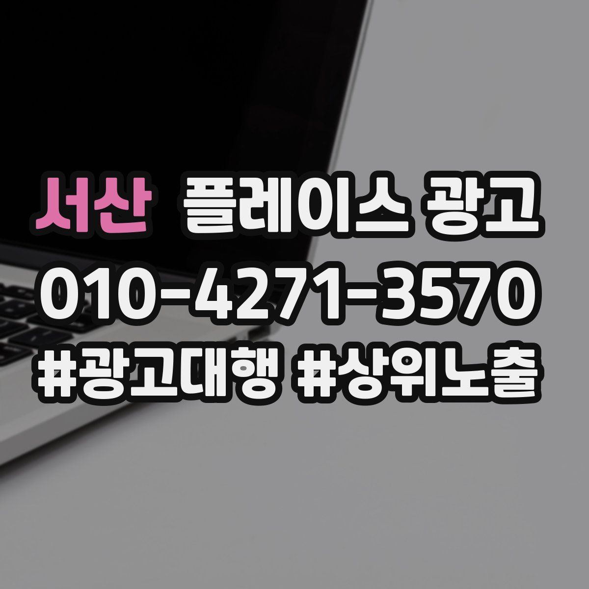 서산 플레이스 광고