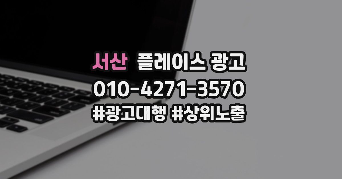 서산 플레이스 광고