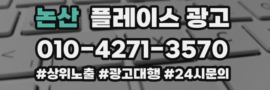 논산 플레이스 광고