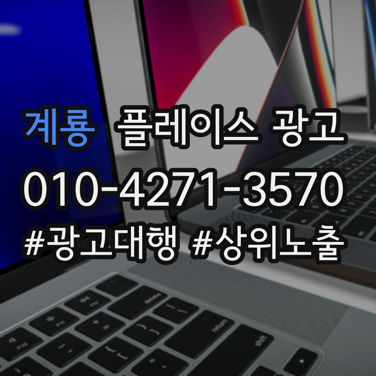 계룡 플레이스 광고