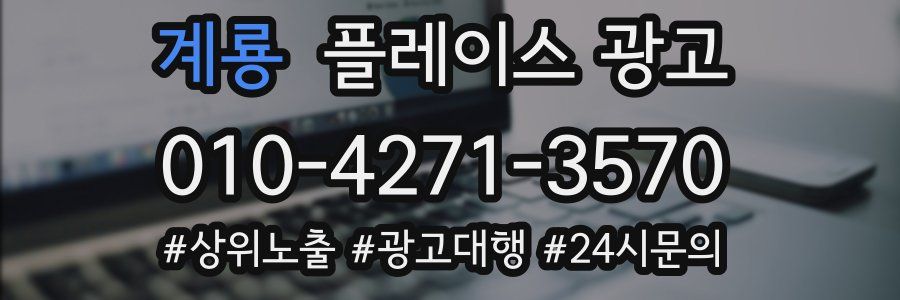 계룡 플레이스 광고