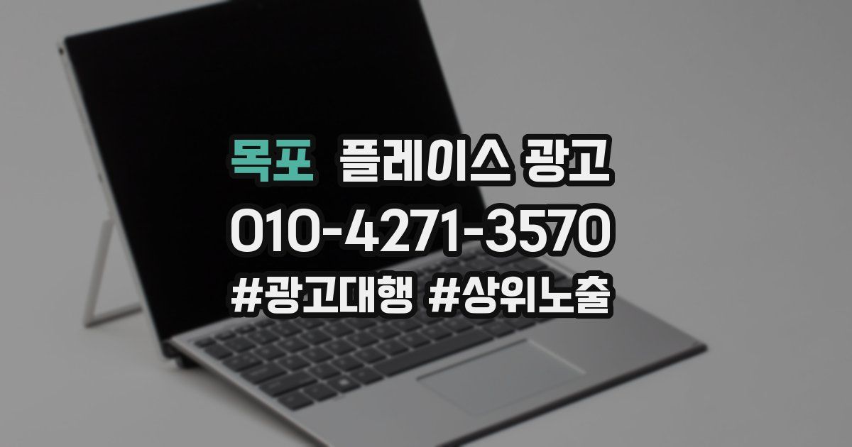 목포 플레이스 광고