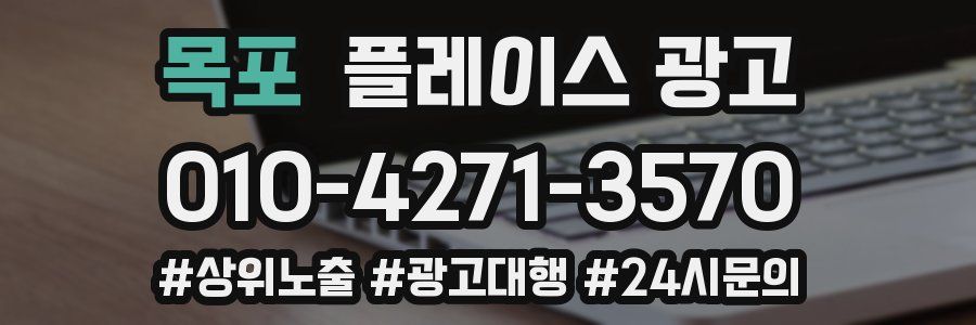 목포 플레이스 광고