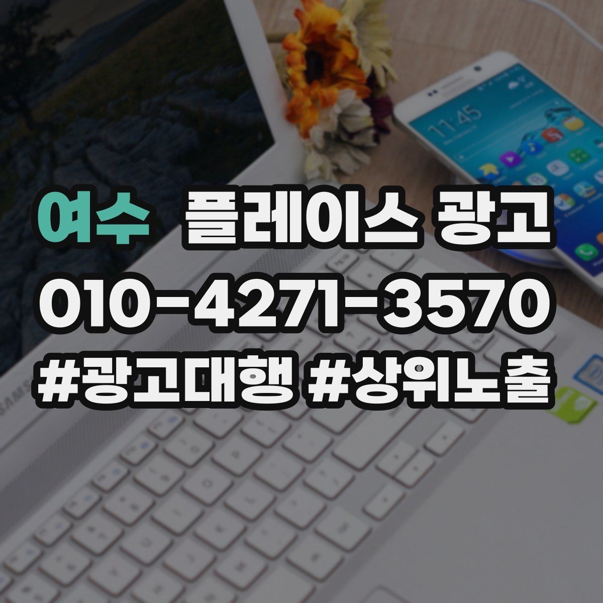 여수 플레이스 광고 가격을 적지 않아도 신뢰를 얻는 방법
