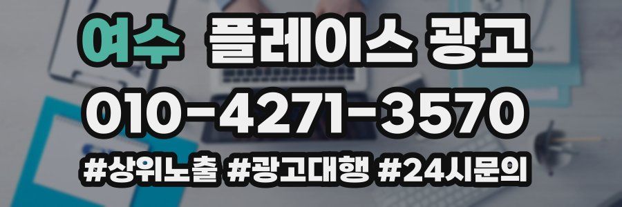 여수 플레이스 광고