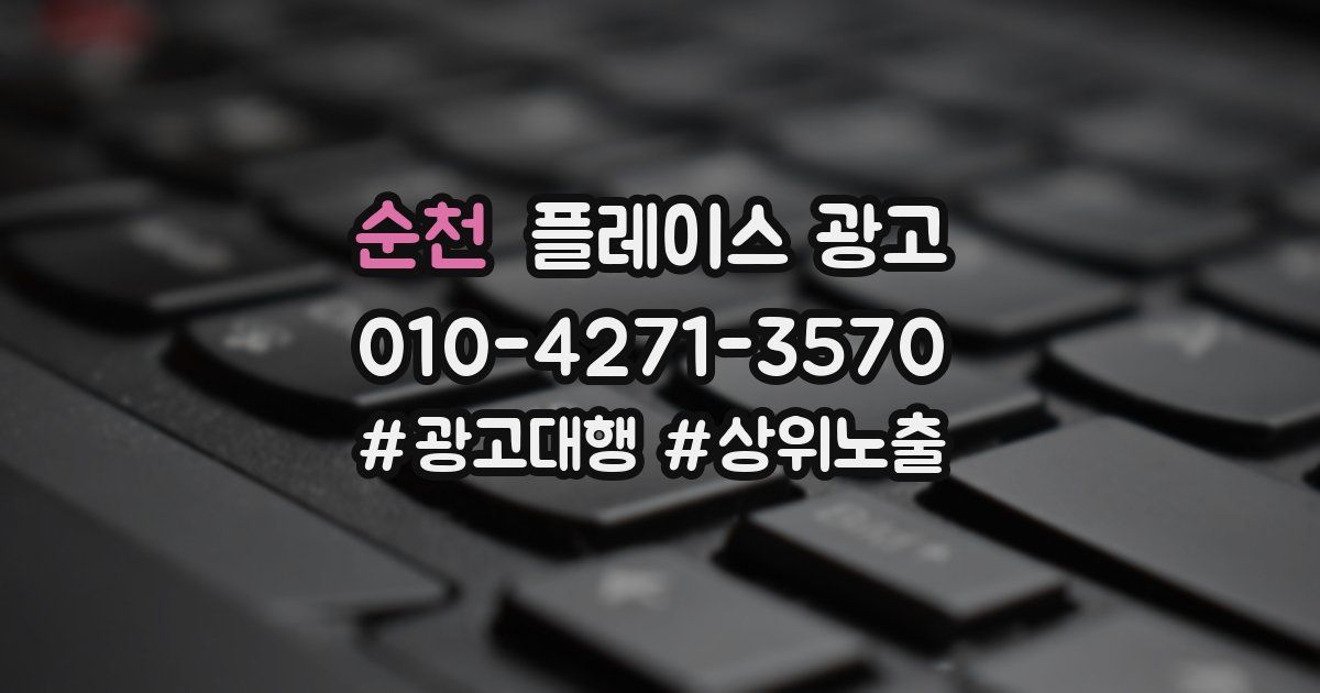 순천 플레이스 광고