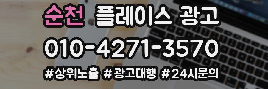 순천 플레이스 광고