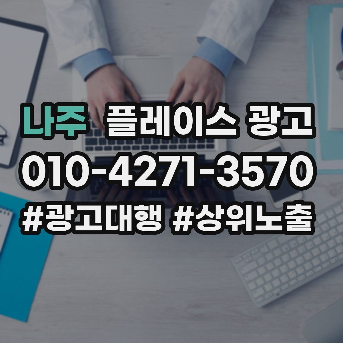 나주 플레이스 광고 메뉴판 사진만으로 신뢰를 만드는 방법