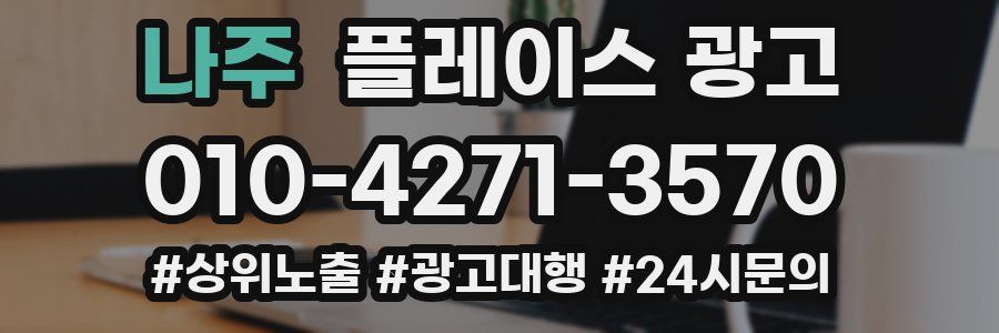 나주 플레이스 광고