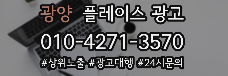 광양 플레이스 광고