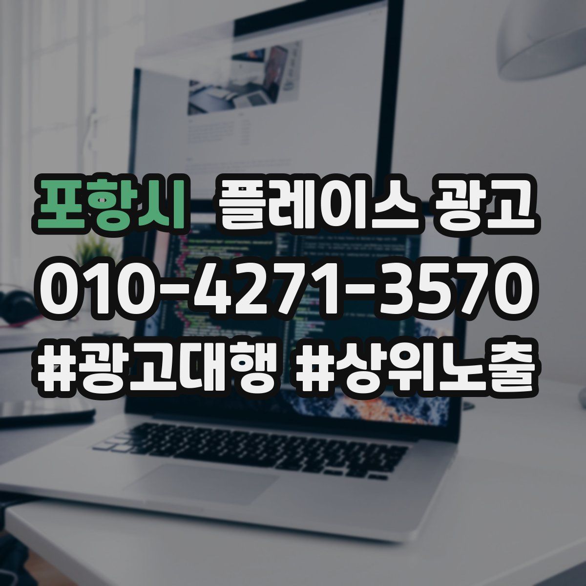 포항시 플레이스 광고