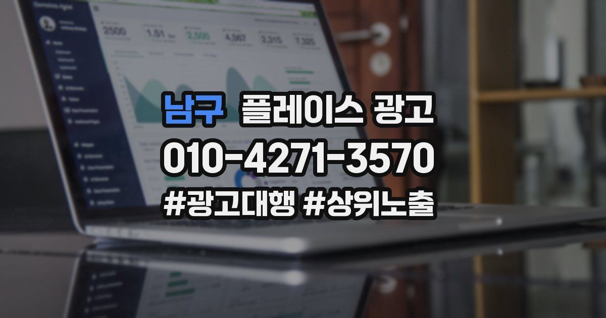 남구 플레이스 광고