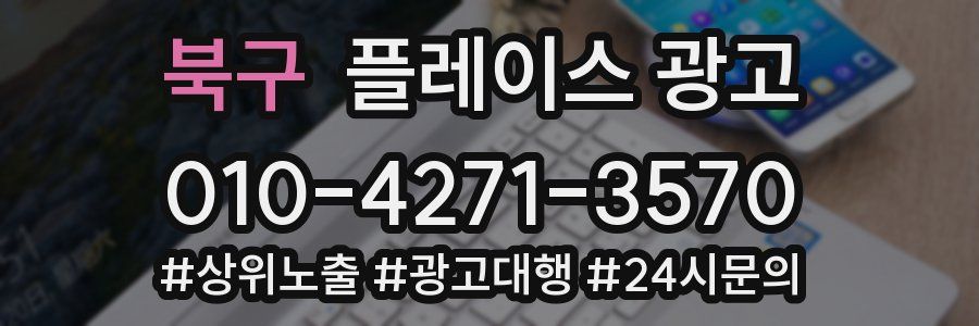 북구 플레이스 광고
