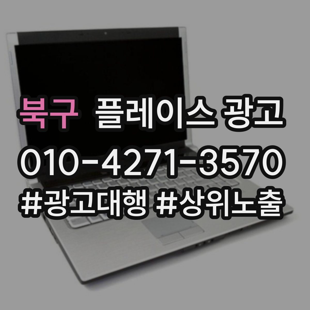 북구 플레이스 광고