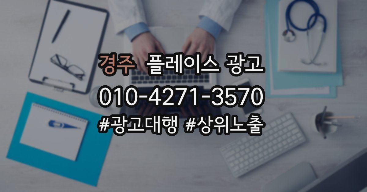 경주 플레이스 광고