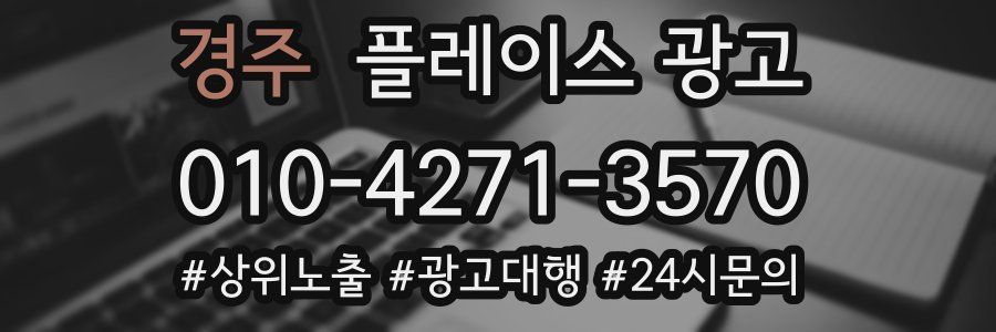 경주 플레이스 광고