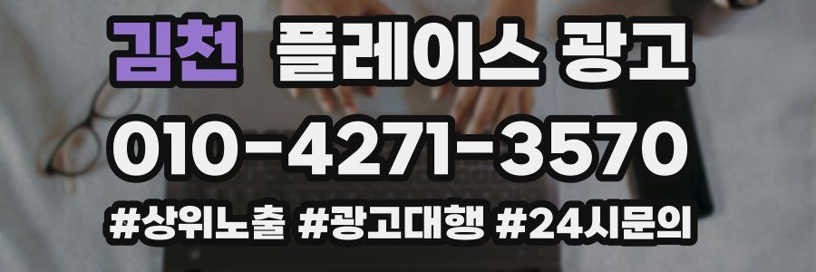 김천 플레이스 광고