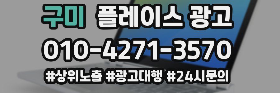 구미 플레이스 광고