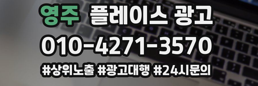 영주 플레이스 광고