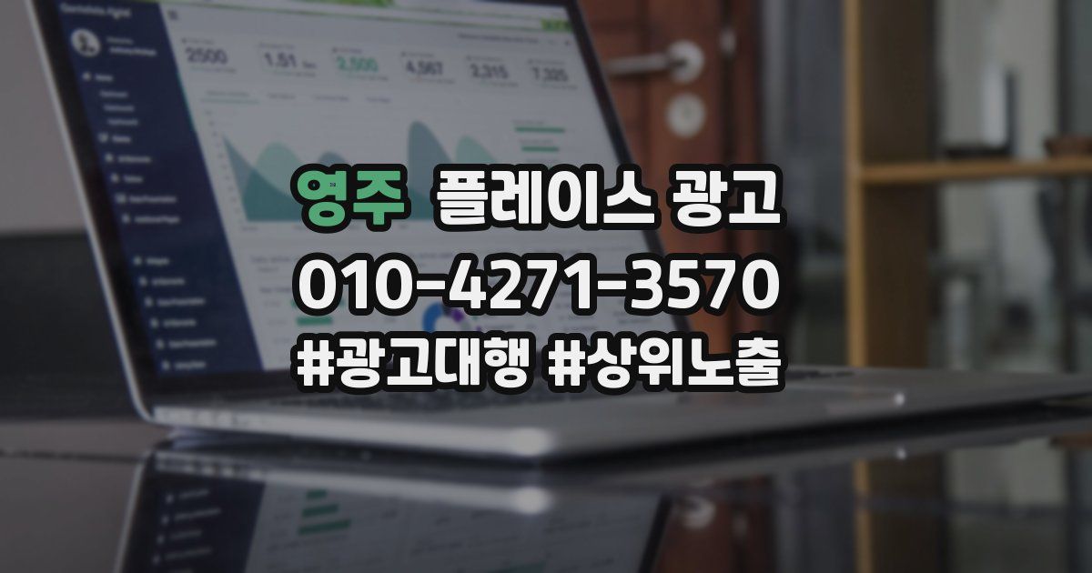 영주 플레이스 광고