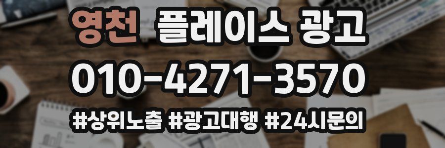 영천 플레이스 광고